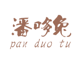 潘哆兔 第25类服装鞋帽商标图样