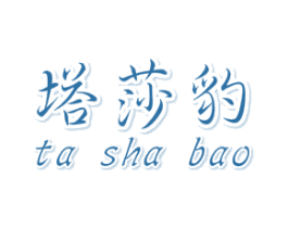 塔莎豹 第25类服装鞋帽商标图样