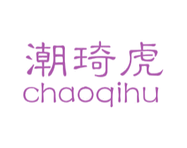 潮琦虎 第25类服装鞋帽商标图样