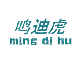 鸣迪虎 第25类服装鞋帽商标图样