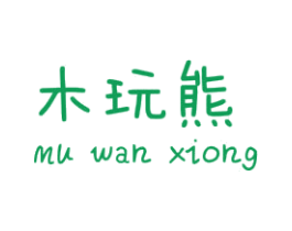 木玩熊 第25类服装鞋帽商标图样