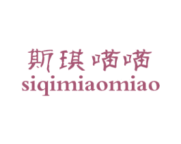 斯琪喵喵 第25类服装鞋帽商标图样