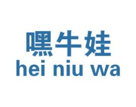 嘿牛娃 第25类服装鞋帽商标图样