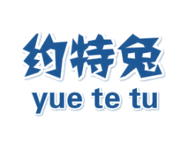 约特兔 第25类服装鞋帽商标图样