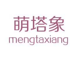 萌塔象 第25类服装鞋帽商标图样