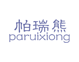 帕瑞熊 第25类服装鞋帽商标图样