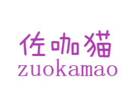 佐咖猫 第25类服装鞋帽商标图样