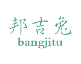 邦吉兔 第25类服装鞋帽商标图样