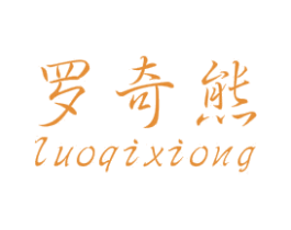 罗奇熊 第25类服装鞋帽商标图样