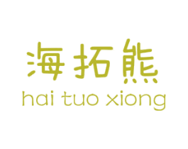 海拓熊 第25类服装鞋帽商标图样