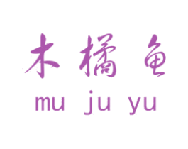 木橘鱼 第25类服装鞋帽商标图样