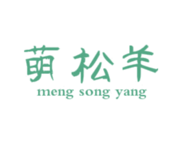 萌松羊 第25类服装鞋帽商标图样