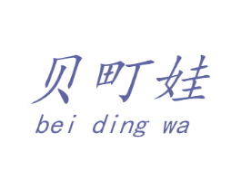 贝町娃 第25类服装鞋帽商标图样