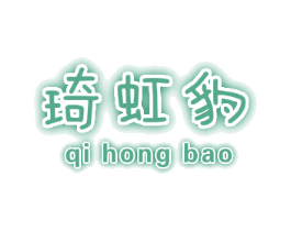 琦虹豹 第25类服装鞋帽商标图样