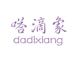 嗒滴象 第25类服装鞋帽商标图样