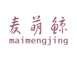 麦萌鲸 第25类服装鞋帽商标图样