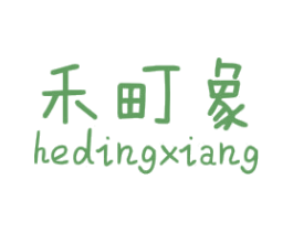 禾町象 第25类服装鞋帽商标图样