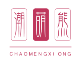 潮萌熊 第25类服装鞋帽商标图样