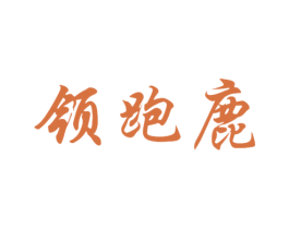 领跑鹿 第25类服装鞋帽商标图样