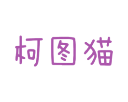 柯图猫 第25类服装鞋帽商标图样
