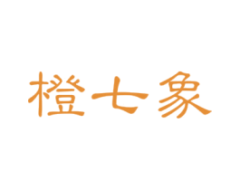 橙七象 第25类服装鞋帽商标图样