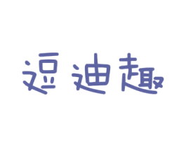 逗迪趣 第25类服装鞋帽商标图样
