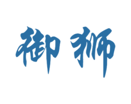 御狮 第25类服装鞋帽商标图样