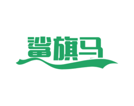 鲨旗马 第25类服装鞋帽商标图样