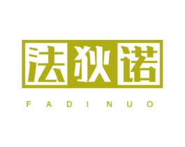 法狄诺 第25类服装鞋帽商标图样