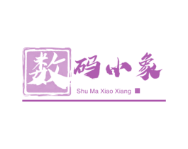数码小象 第25类服装鞋帽商标图样
