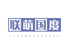 联萌国度 第25类服装鞋帽商标图样
