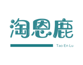 淘恩鹿 第25类服装鞋帽商标图样