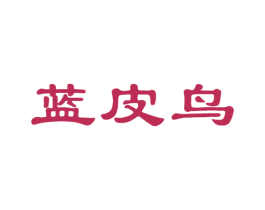 蓝皮鸟 第25类服装鞋帽商标图样