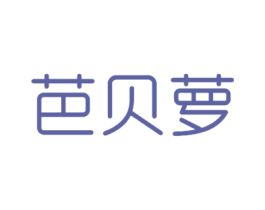 芭贝萝 第25类服装鞋帽商标图样