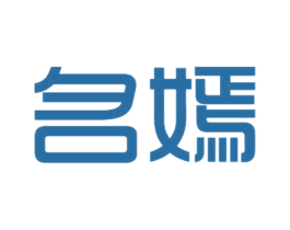名嫣 第25类服装鞋帽商标图样