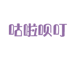 咕啦呗叮 第25类服装鞋帽商标图样