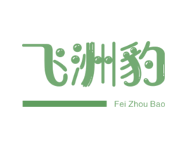飞洲豹 第25类服装鞋帽商标图样