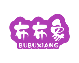 布布象 第25类服装鞋帽商标图样