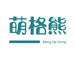 萌格熊 第25类服装鞋帽商标图样