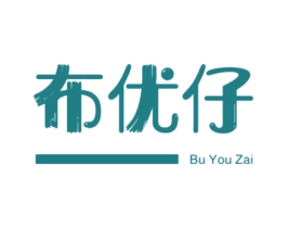 布优仔 第25类服装鞋帽商标图样