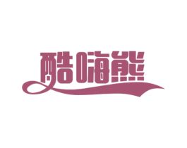 酷嗨熊 第25类服装鞋帽商标图样