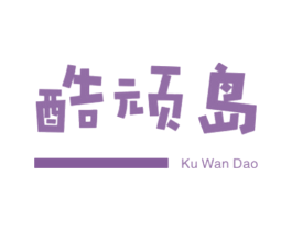 酷顽岛 第25类服装鞋帽商标图样