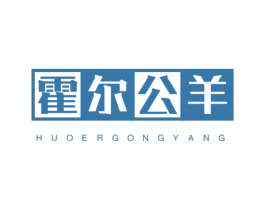 霍尔公羊 第25类服装鞋帽商标图样