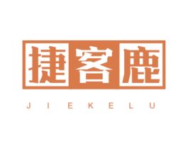 捷客鹿 第25类服装鞋帽商标图样