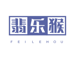 翡乐猴 第25类服装鞋帽商标图样