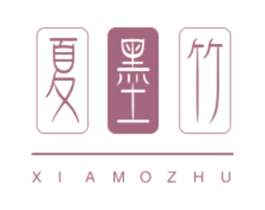 夏墨竹 第25类服装鞋帽商标图样