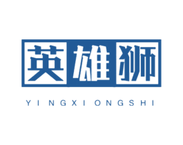 英雄狮 第25类服装鞋帽商标图样