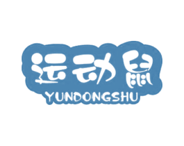 运动鼠 第25类服装鞋帽商标图样