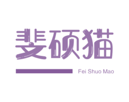 斐硕猫 第25类服装鞋帽商标图样