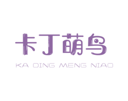 卡丁萌鸟 第25类服装鞋帽商标图样